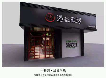 &ldquo;十秒到&rdquo;云南過橋米線  簽約遼寧省加盟商