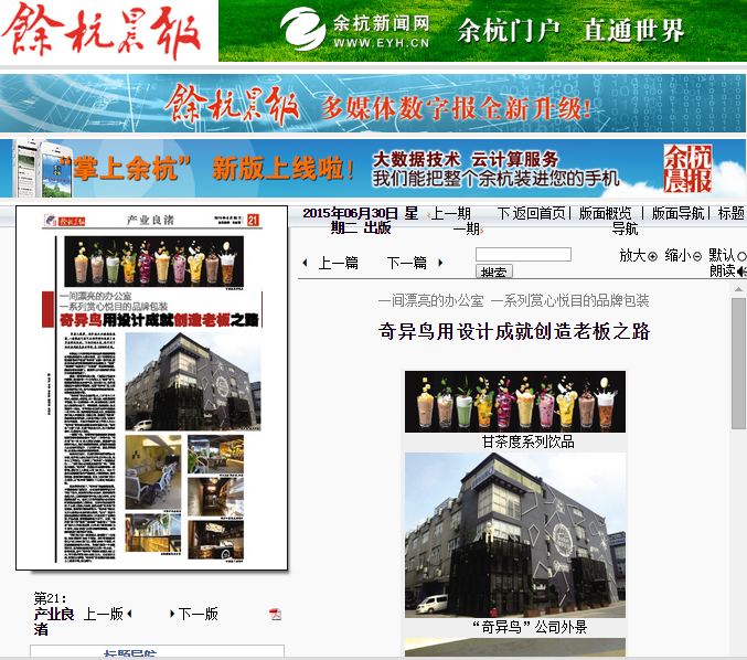 十秒到總部&ldquo;奇異鳥&rdquo;公司 &mdash;&mdash;《余杭晨報》整版報道