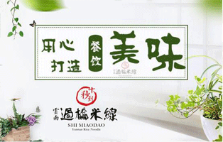 創業者米線加盟品牌為什么選擇十秒到云南過橋米線？