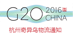 告加盟商 杭州奇異鳥物流通知