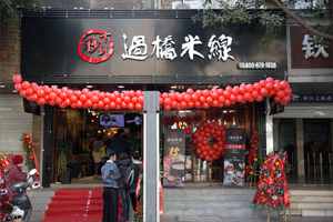 認定十秒到米線加盟，真愛永遠不離不棄