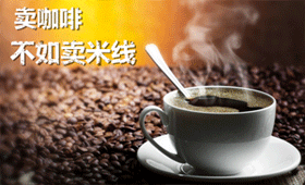 為什么說賣咖啡的不如賣米線的？米線加盟十秒到為你答疑解惑