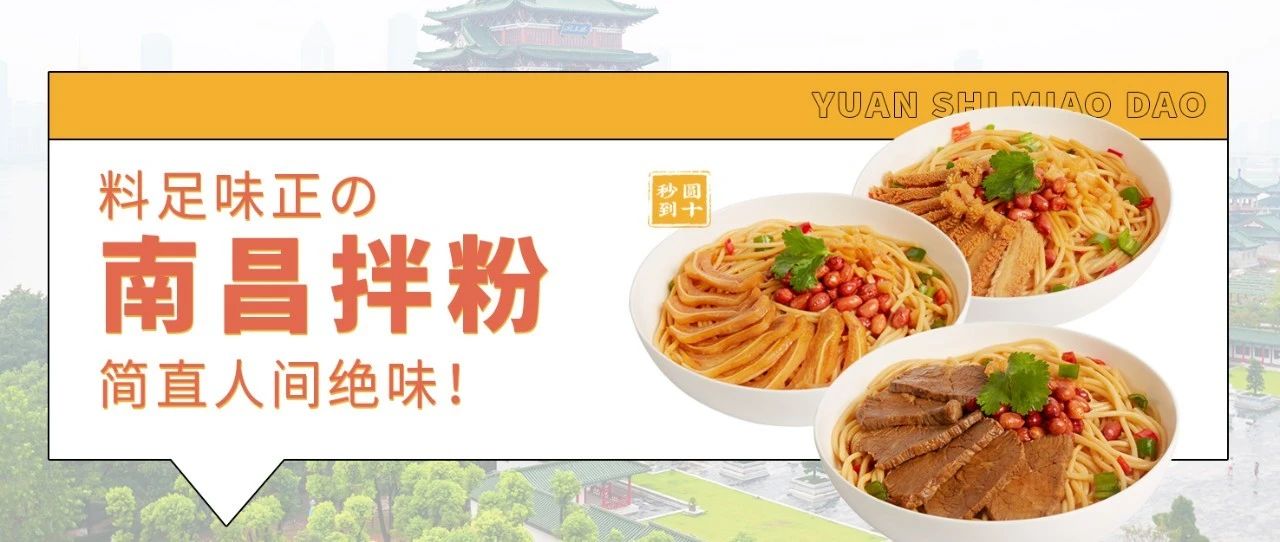 料足味正的南昌拌粉，簡(jiǎn)直人間絕味！