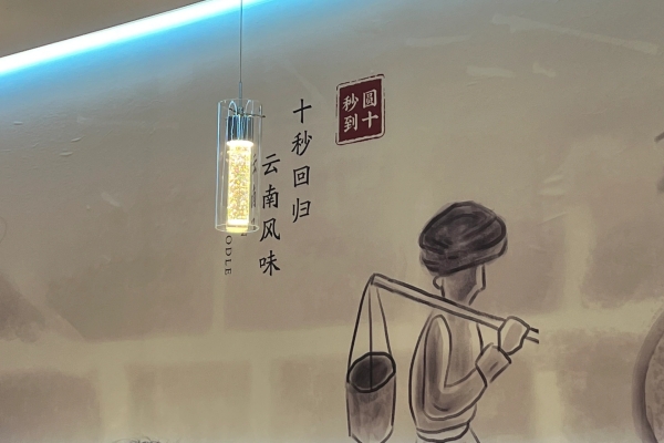 到十秒到過橋米線,感受滿滿的儀式感